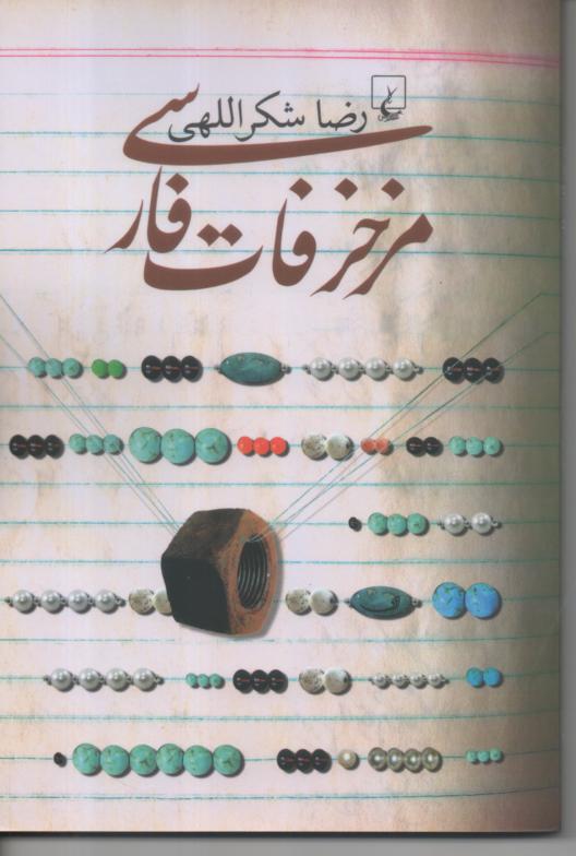 مزخرفات فارسی