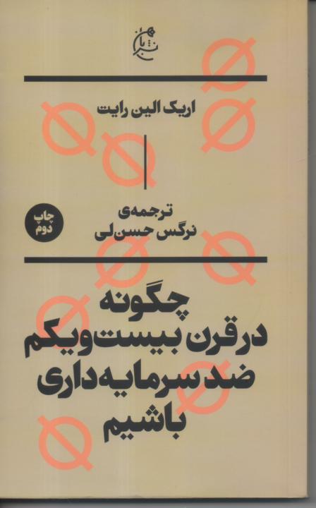 چگونه در قرن بیست و یکم ضد سرمایه داری باشیم