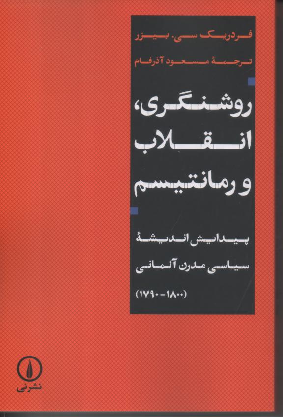 روشنگری، انقلاب رمانتیسم/ پیدایش اندیشه سیاسی مدرن آلمانی (1800/1790)