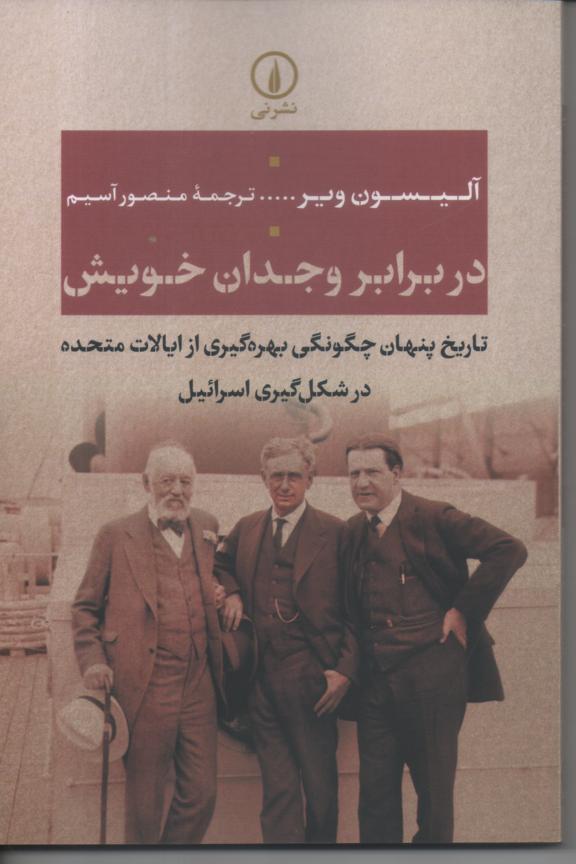 در برابر وجدان خویش/ تاریخ پنهان چگونگی بهره گیری از ایالات متحده در شکل گیری اسرائیل