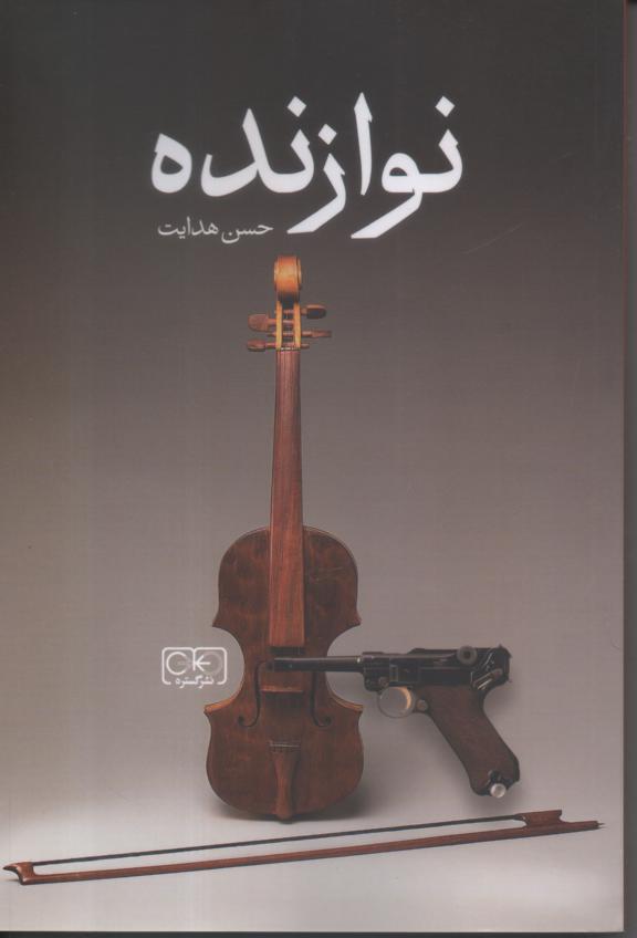 نوازنده