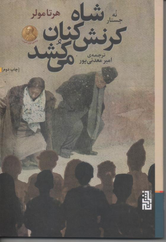شاه کرنش کنان می کشد