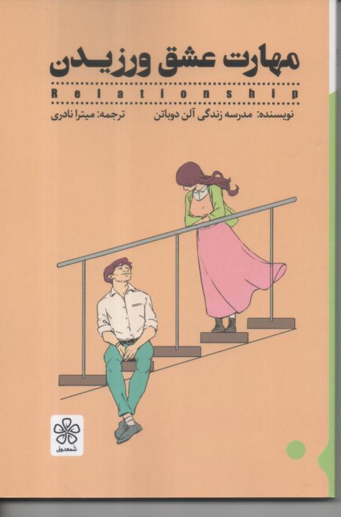 مهارت عشق ورزیدن