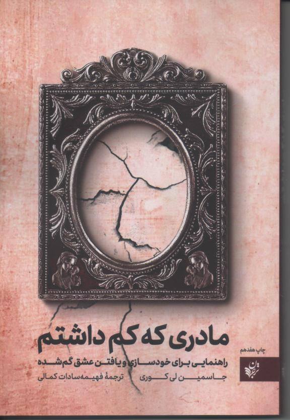 مادری که کم داشتم/ راهنمایی برای خودسازی و یافتن عشق گم شده