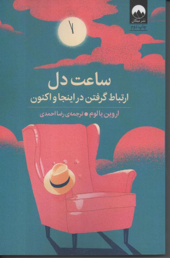 ساعت دل / ارتباط گرفتن در اینجا و اکنون