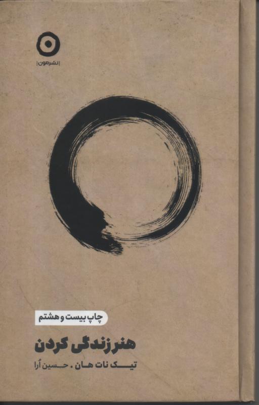 هنر زندگی کردن