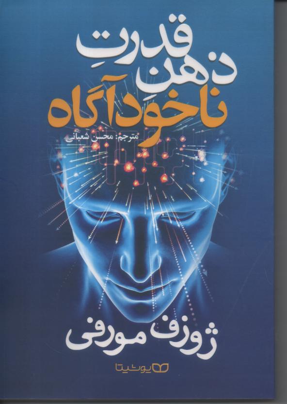 قدرت ذهن ناخودآگاه