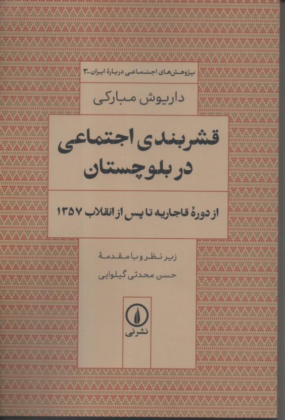 قشربندی اجتماعی در بلوچستان از دوره قاجاریه تا پس از انقلاب 1357