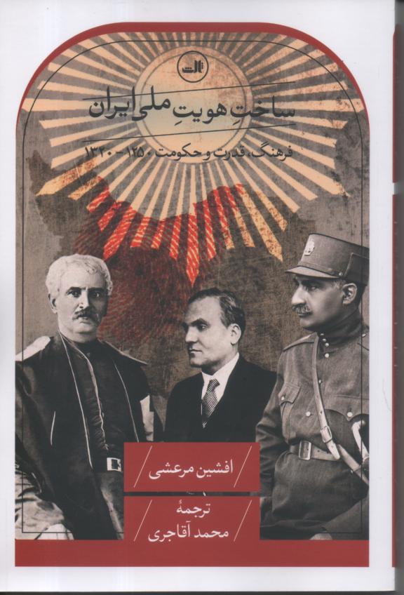 ساخت هویت ملی ایران/ فرهنگ، قدرت و حکومت 1250/1320