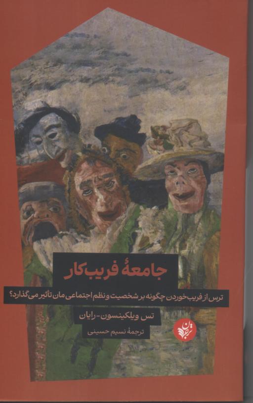 جامعه فریب کار/ ترس از فریب خوردن چگونه بر شخصیت و نظم اجتماعی مان تأثیر می گذارد؟
