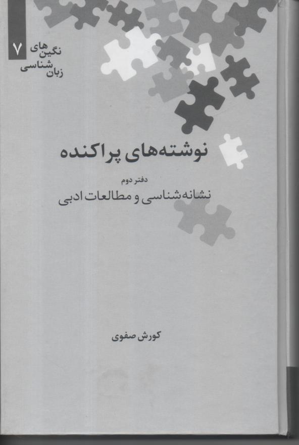 نوشته های پراکنده دفتر دوم/ نشانه شناسی و مطالعات ادبی