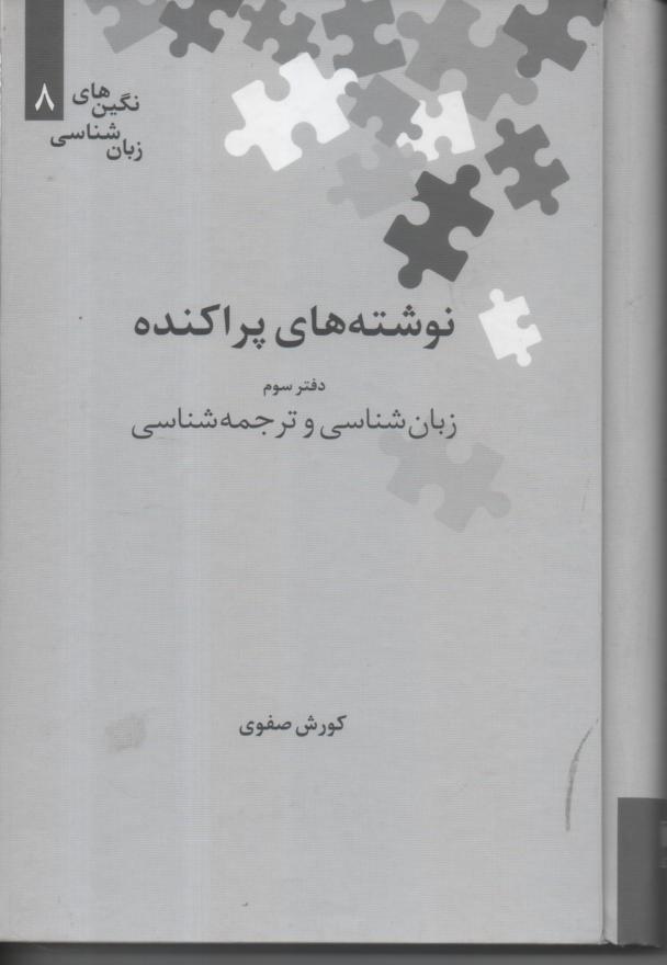 نوشته های پراکنده دفتر سوم/ زبان شناسی و ترجمه شناسی