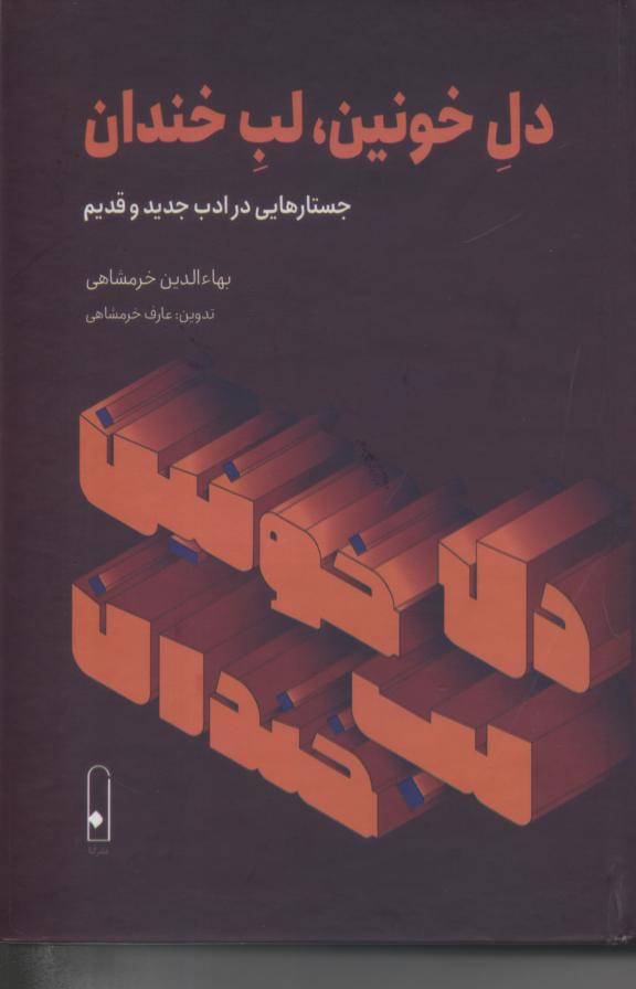 دل خونین، لب خندان/ جستارهایی در ادب جدید و قدیم