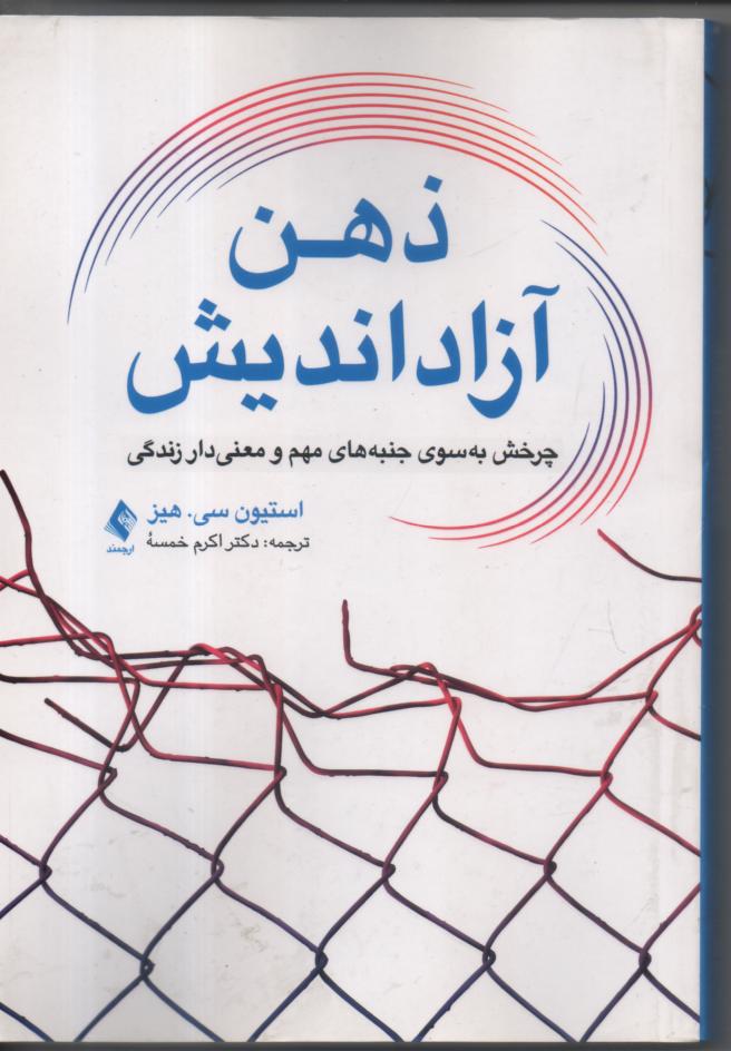 ذهن آزاد اندیش/ چرخش به سوی جنبه های مهم و معنی دار زندگی