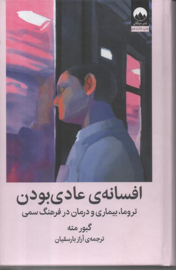 افسانه ی عادی بودن/ تروما، بیماری و درمان در فرهنگ سمی