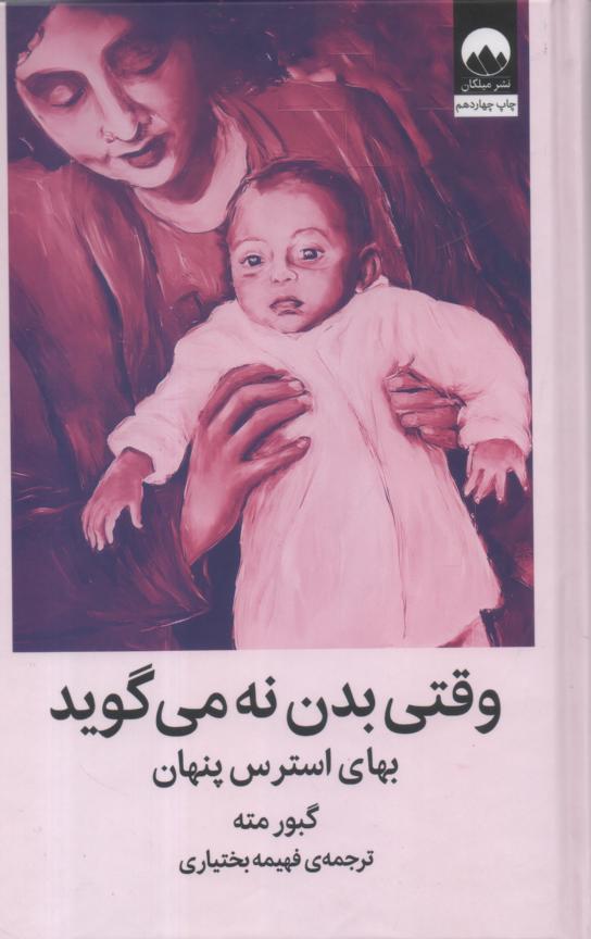 وقتی بدن نه می گوید/ بهای استرس پنهان