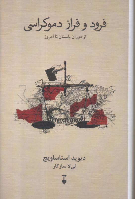 فرود و فراز دموکراسی از دوران باستان تا امروز