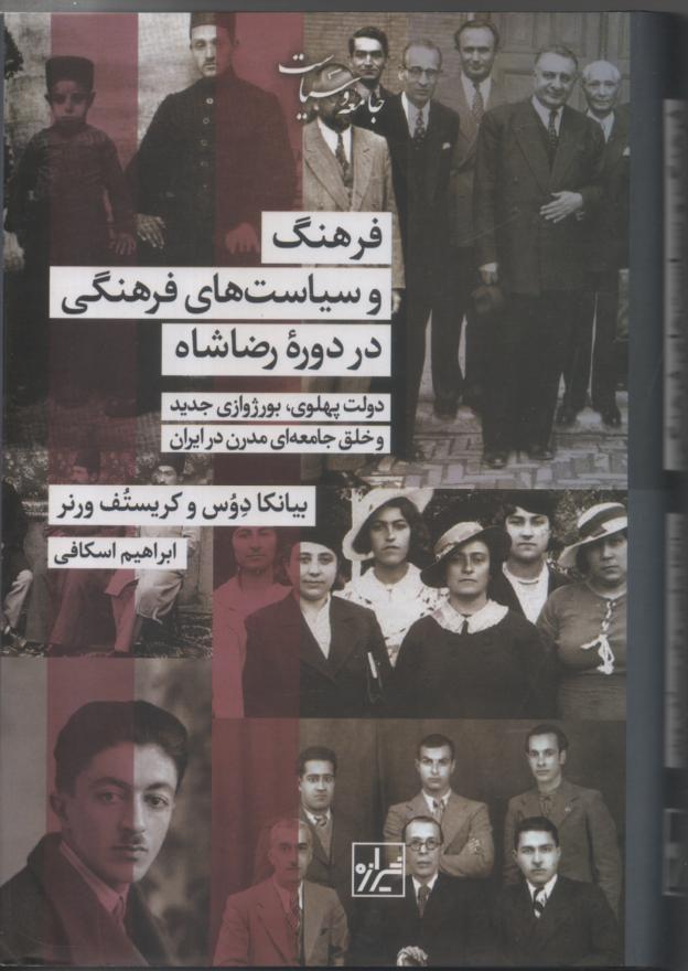 فرهنگ و سیاست های فرهنگی در دوره رضاشاه/ دولت پهلوی، بورژوازی جدید و خلق جامعه ای مدرن در ایران
