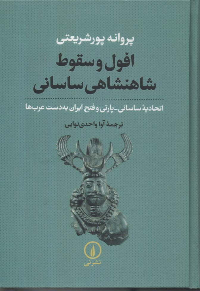 افول و سقوط شاهنشاهی ساسانی/ اتحادیه ساسانی/ پارتی و فتح ایران به دست عرب ها