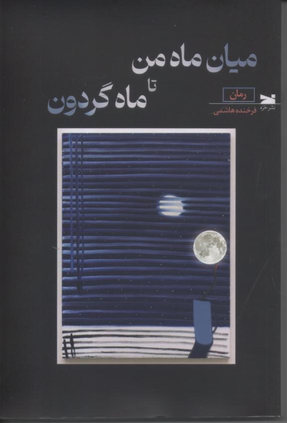 میان ماه من تا ماه گردون