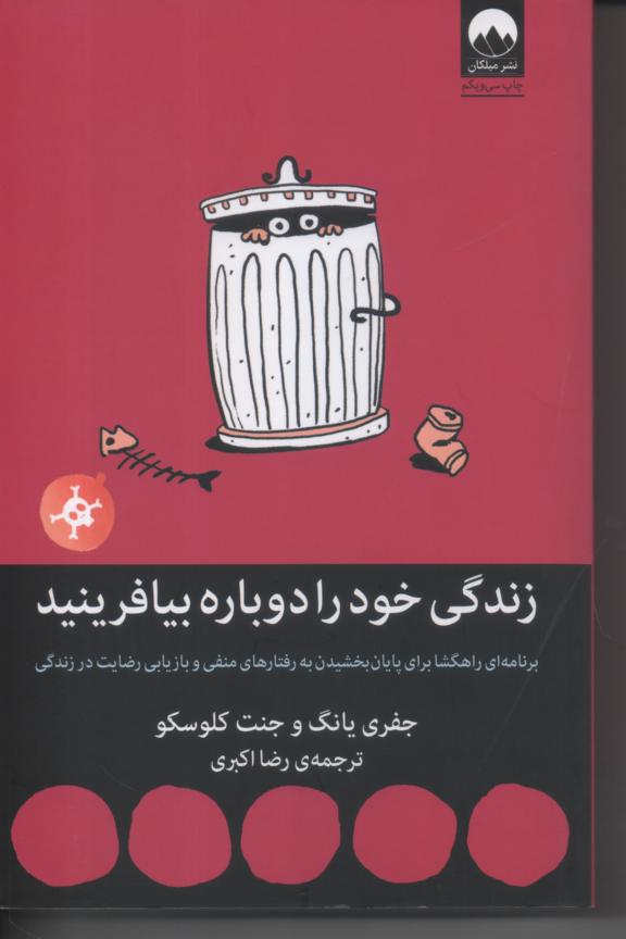 زندگی خود را دوباره بیافرینید