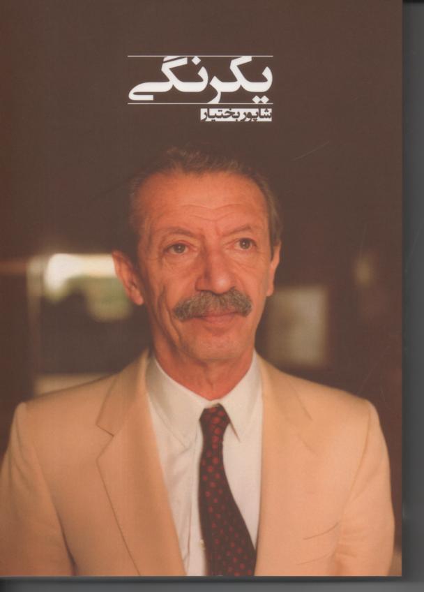 یکرنگی