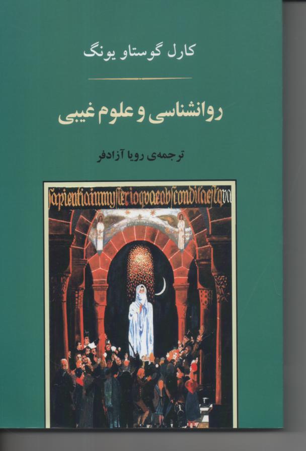 روانشتاسی و غلوم غیبی