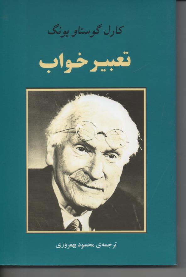 تغبیر خواب