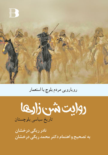 روایت شنزارها، رویارویی مردم بلوچ با استعمار