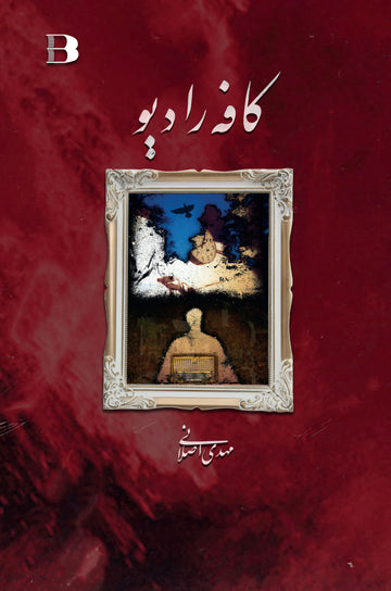 کافه رادیو