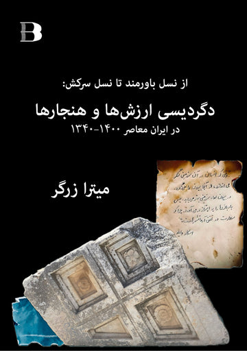 دگردیسی ارزش‌ها و هنجارها در ایران معاصر 1340-1400؛