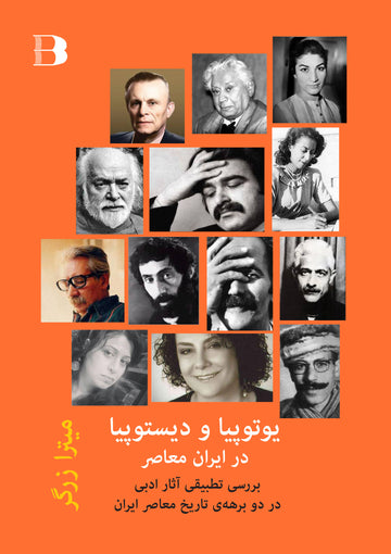 یوتوپیا و دیستوپیا در ایران معاصر، بررسی تطبیفی آثار ادبی در دو برهه‌ی تاریخ معاصر ایران