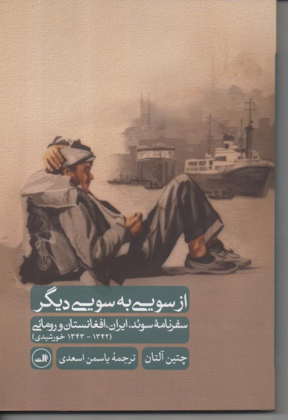 از سویی به سویی دیگر/ سفرنامه سوئد، ایران، افغانستان و رومانی (342- 1343 خورشیدی)