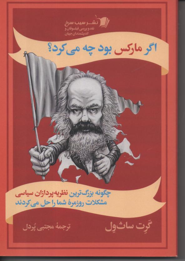 اگر مارکس بود چه می کرد؟
