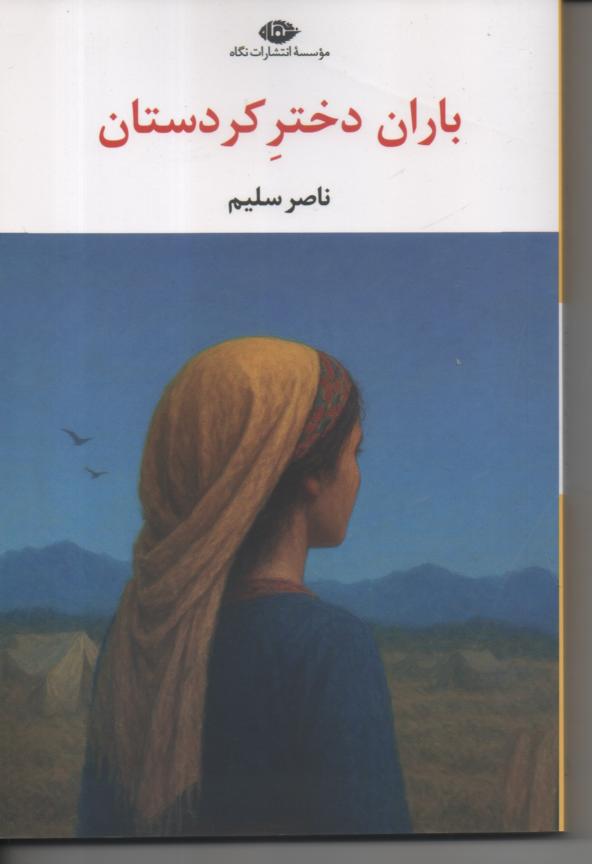 باران دختر کردستان