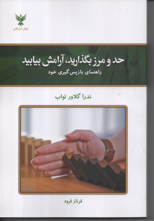 حد و مرز بگذارید، آرامش بیابید/ راهنمای بازپس گیری خود