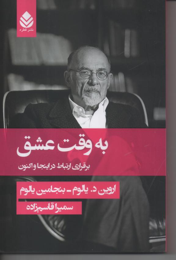به وقت عشق/ برقراری ارتباط در اینجا و اکنون