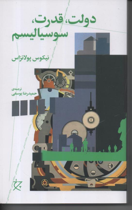 دولت، قدرت، سوسیالیسم