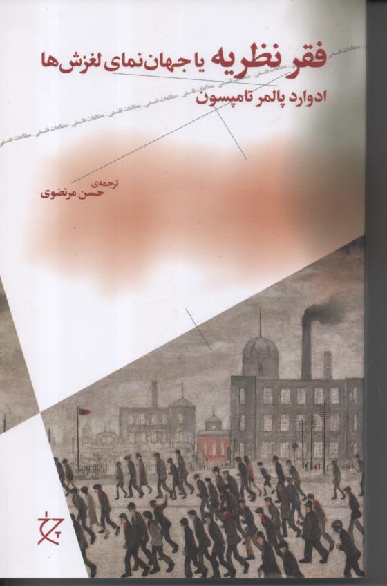 فقر نظریه یا جهان نمای لغزش ها