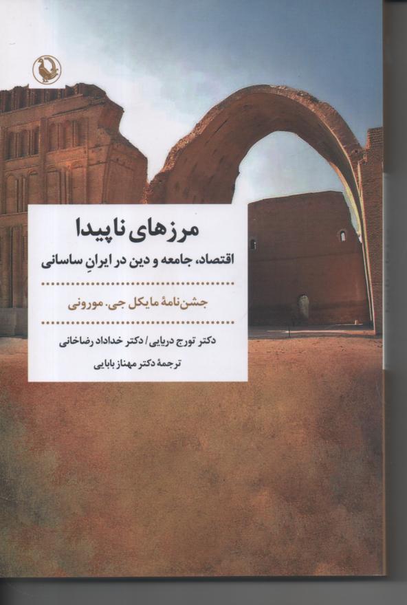 مرزهای ناپیدا، اقتصاد، جامعه و دین در ایران ساسانی/ جشن نامه مایکی جی. مورونی
