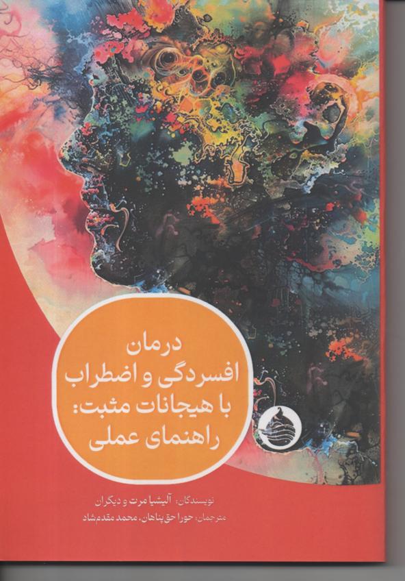 درمان افسردگی و اضطراب با هیجانات مثبت: راهنمای عملی