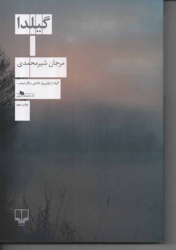 گیلدا