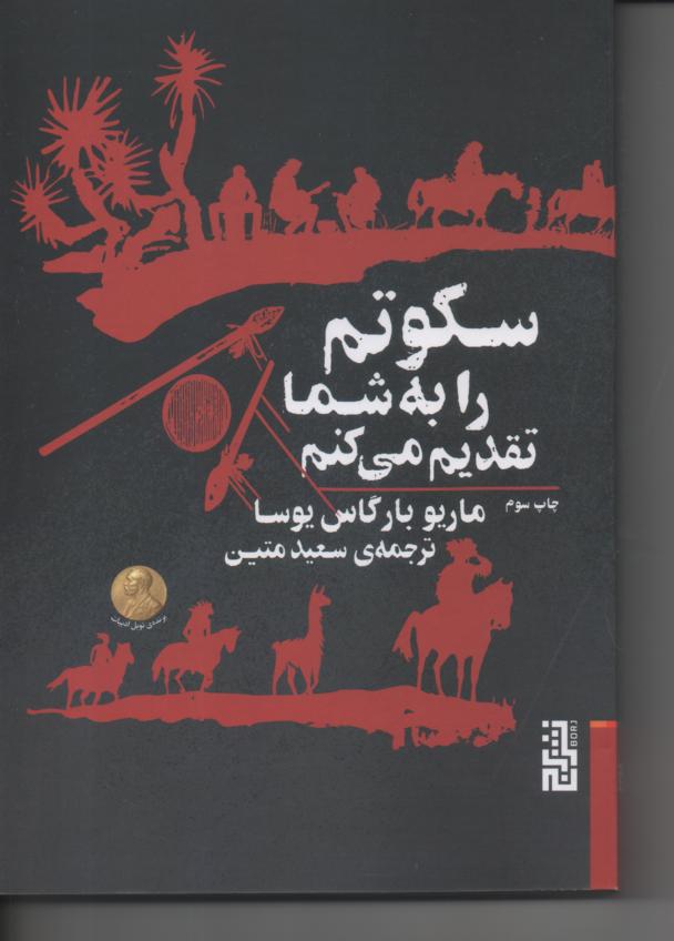 سکوتم را به شما تقدیم میکنم