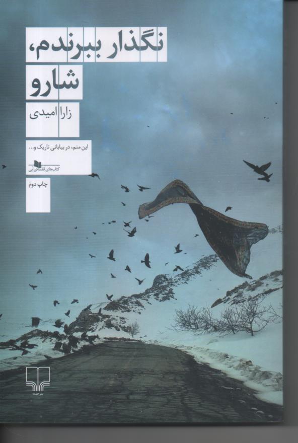 نگذار ببرندم شارو
