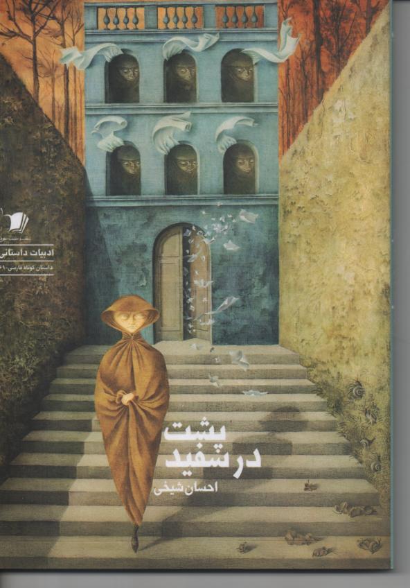 پشت در سفید