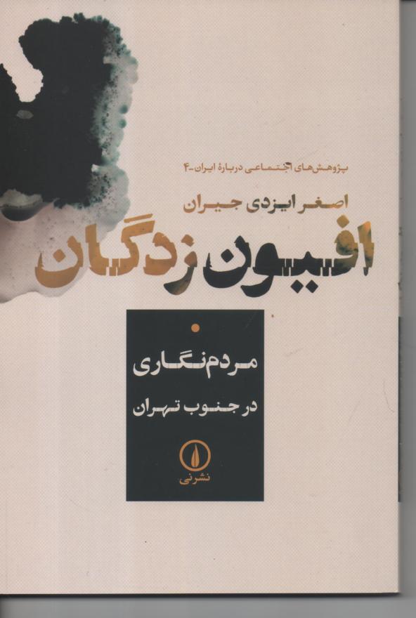 افیون زدگان/ مردم نگاری در جنوب تهران