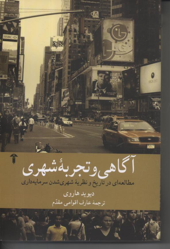 آگاهی و تجربه شهری/ مطالعه ای در تاریخ و نظریه شهری شدن سرمایه داری