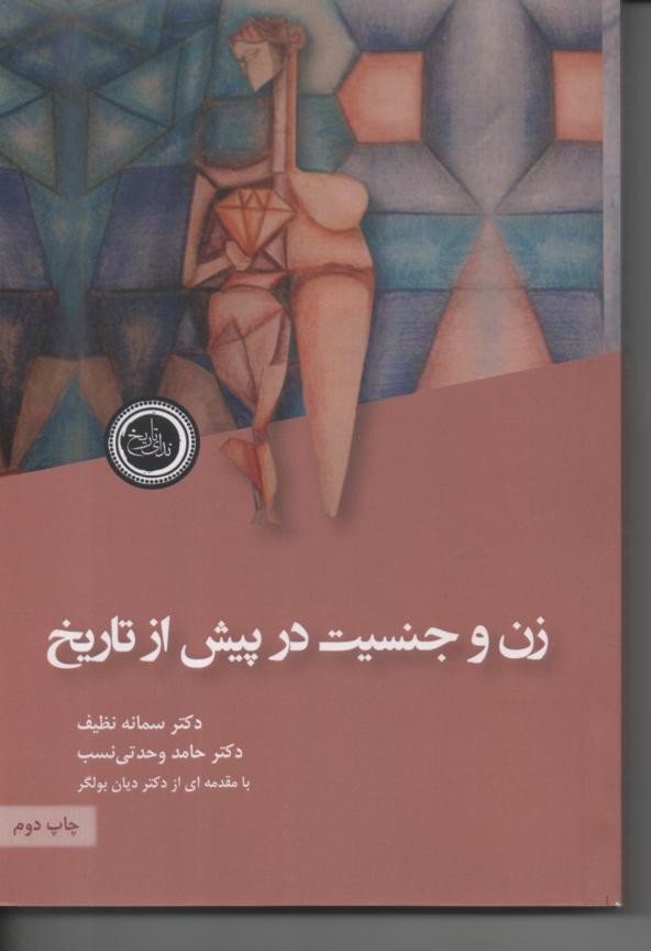 زن و جنسیت در پیش از تاریخ