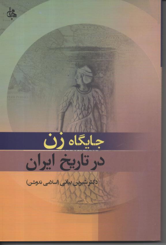 جایگاه زن در تاریخ ایران