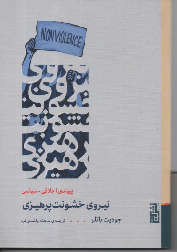 نیروی خشونت پرهیزی